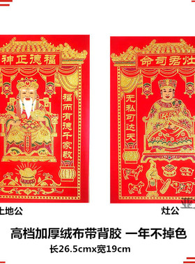 【2张】厂批植绒布土地灶公司命门贴保佑神位背胶耐晒防潮家用