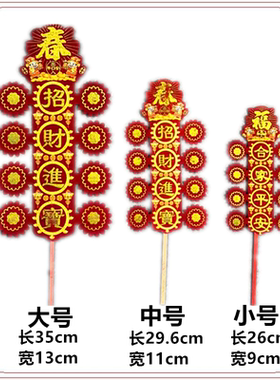 【6支装】春枝26年厂批闽南植绒大中小财神春枝插过年饭年夜饭