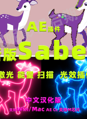 AE插件 单个saber插件Video Copilot Saber能量激光描边插件中文