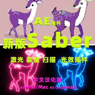 AE插件 单个saber插件Video Copilot Saber能量激光描边插件中文