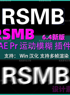 Win新版AE/PR RSMB运动模糊插件ReelSmart Motion Blur 6.4汉化版