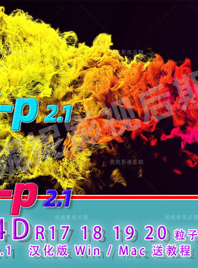 C4D粒子插件 XP2.1 xp高级粒子插件汉化版R171819R20