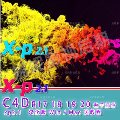 C4D粒子插件 XP2.1 xp高级粒子插件汉化版R171819R20
