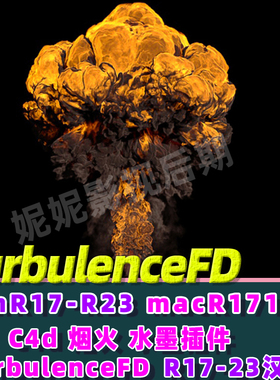 C4D烟雾流体插件TurbulenceFD插件 R17-R23 TFD插件 hao评送教程