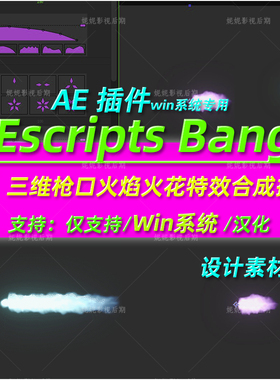 AE插件 AE三维枪口火焰火花插件 AEscripts Bang插件 汉化版 win