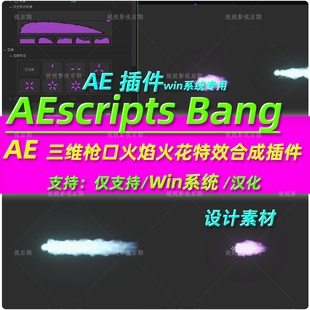 AE插件 AE三维枪口火焰火花插件 AEscripts Bang插件 汉化版 win