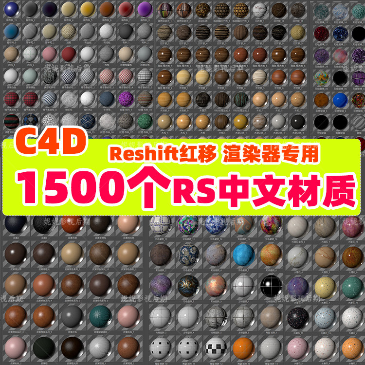 (81)约1500个 C4D中文材质球Redshift材质 玻璃金属水木土纸 材质