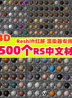 (81)约1500个 C4D中文材质球Redshift材质 玻璃金属水木土纸 材质