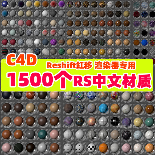 (81)约1500个 C4D中文材质球Redshift材质 玻璃金属水木土纸 材质