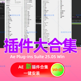 WinAE插件合集一键安装Ae Plug-ins Suite 25.05 Particular E3D