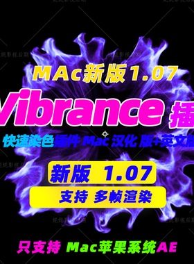 Mac版 新版AE染色插件 AE快速着色插件VC Color Vibrance 汉化版