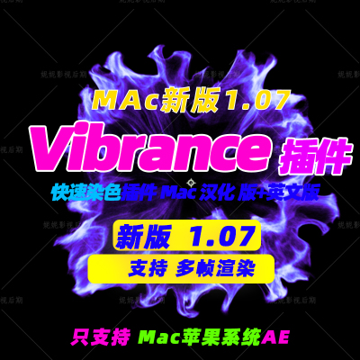 Mac版 新版AE染色插件 AE快速着色插件VC Color Vibrance 汉化版
