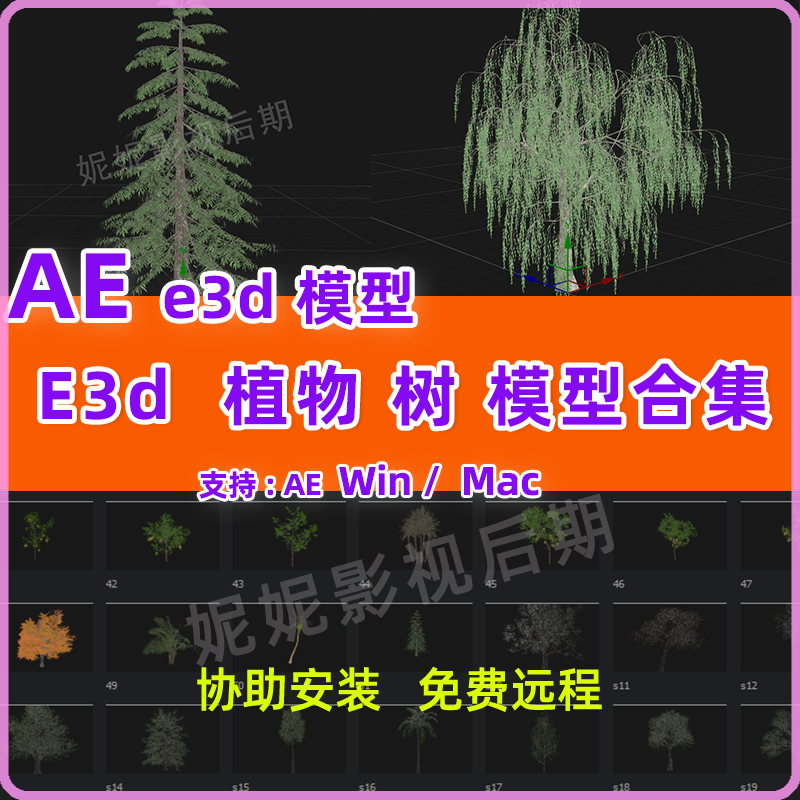 Ae E3D树模型包合集Ae E3D树木模型各个种树E3D模型包Win Mac