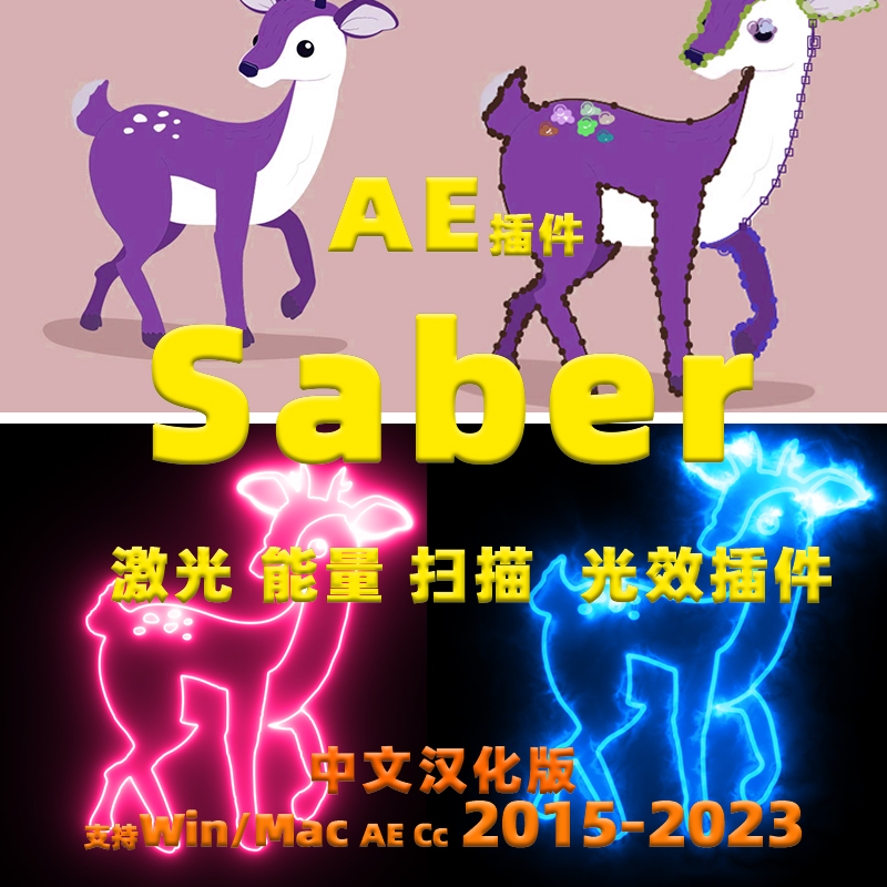 AE插件单个saber插件Video Copilot Saber能量激光描边插件中文