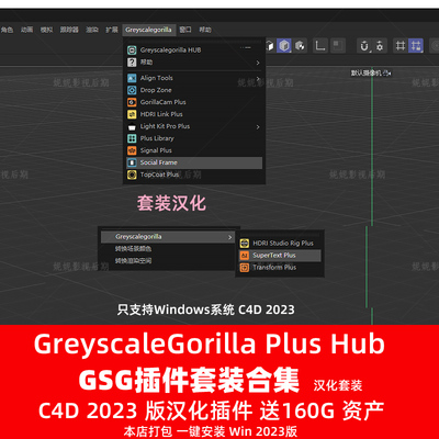 汉化版C4D 2023GSG灰猩猩合集插件GreyscaleGorilla Plus Hub套装