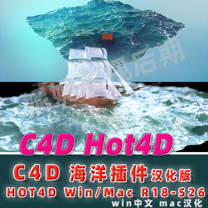 C4D海洋插件 c4d海洋波浪模拟插件HOT4D插件R17-R26汉化版