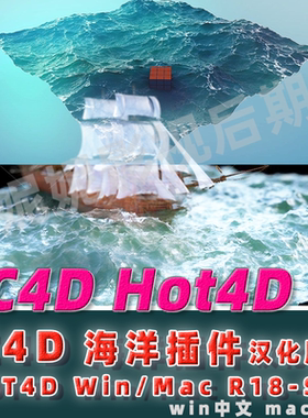 C4D海洋插件 c4d海洋波浪模拟插件HOT4D插件R17-R26汉化版