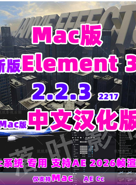 Mac版 新版e3d插件E3D三维模型插件AE插件Element 3D v2.2.3.汉化