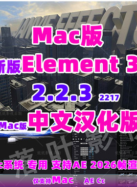 Mac版 新版e3d插件E3D三维模型插件AE插件Element 3D v2.2.3.汉化