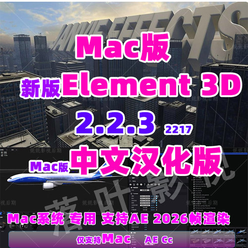 Mac版 新版e3d插件E3D三维模型插件AE插件Element 3D v2.2.3.汉化