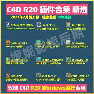 仅限Win系统 C4D R20插件合集TurbulenceFD RealFlow Octana插件
