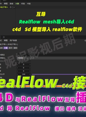 Realflow10接口插件c4d Realflow sd接口 c4d realflow10互导插件