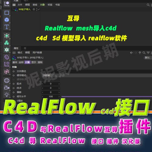 Realflow10接口插件c4d Realflow sd接口 c4d realflow10互导插件