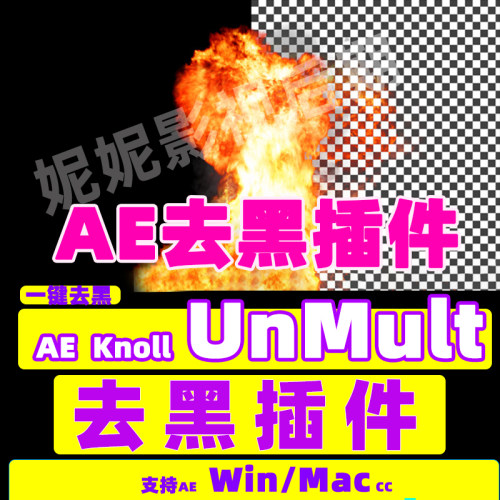 Knoll UnMult AE去黑插件轻松一键去除黑边 （不能去其它颜色）