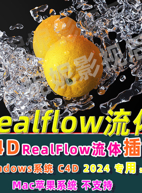 Windows C4D2024专用流体插件RealfFow插件realflow流体插件3.3.8