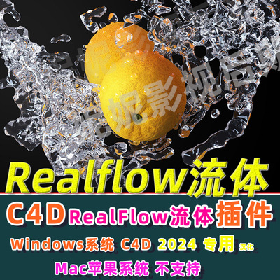 Windows C4D2024专用流体插件RealfFow插件realflow流体插件3.3.8