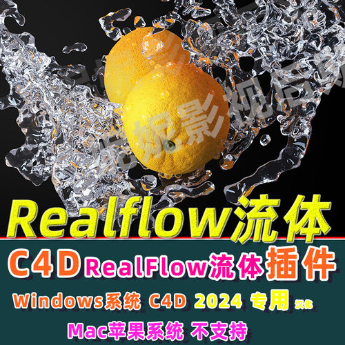 Windows C4D2024专用流体插件RealfFow插件realflow流体插件3.3.8