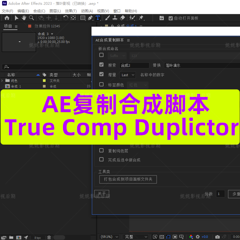 AE合成复制脚本(复制修改相互不影响)True Comp Duplicator脚本