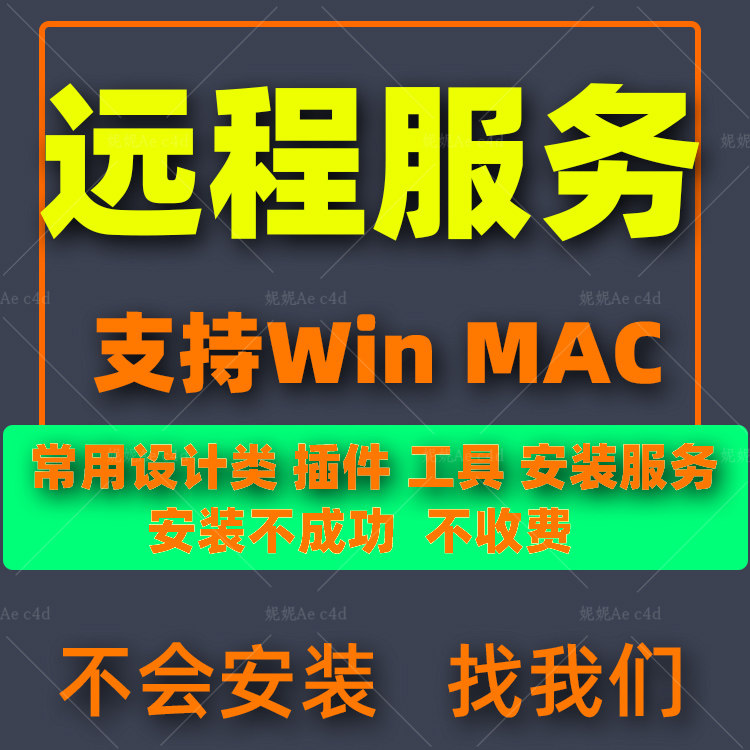 Ae c4d插件远程安装服务 需要先联系 直接下单不接
