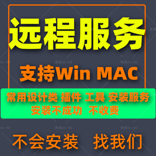 Ae c4d插件远程安装服务 需要先联系 直接下单不接