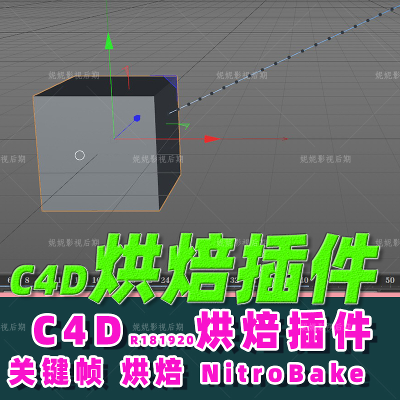 52- C4D场景关键帧烘焙插件Nitro4D NitroBake v2.07 c4d R18-R22 商务/设计服务 样图/效果图销售 原图主图