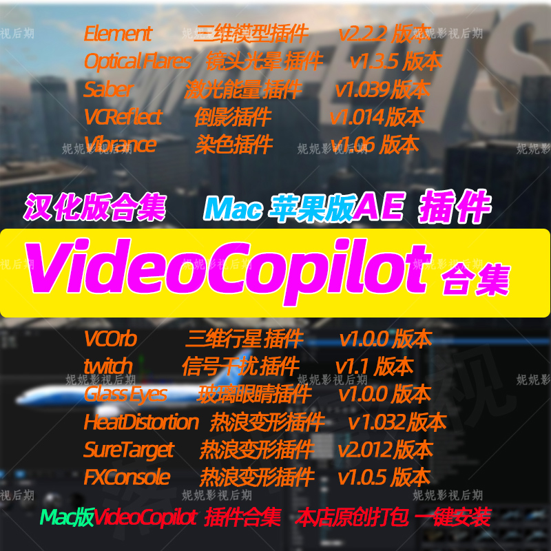 新Mac版 Ae插件VideoCopilot插件合集E3d saber optical Flares汉-封面