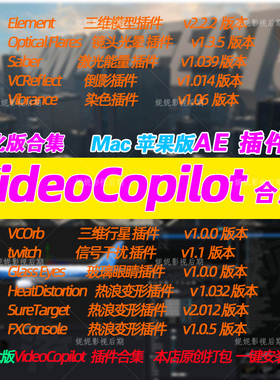 新Mac版 Ae插件VideoCopilot插件合集E3d saber optical Flares汉