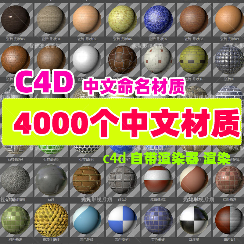 (65)4000个 C4D中文材质预设球渲染玻璃金属水木土透明 材质库