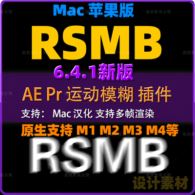 Mac新版原生AE/PR RSMB运动模糊插件ReelSmart Motion Blur 6.4汉