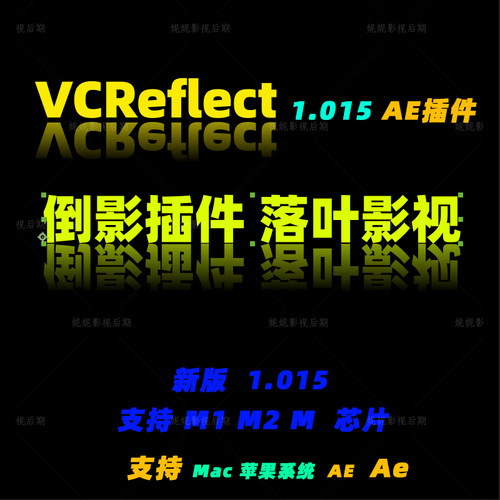 原生M1M2M3 Mac版 AE倒影插件 VC Reflect 插件汉化版支持M芯片