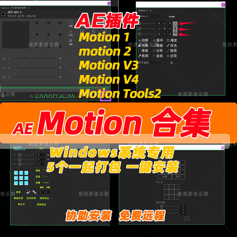 Win版AE脚本Motion合集Motion 4Motion 2 MotionV3 MotionTools2