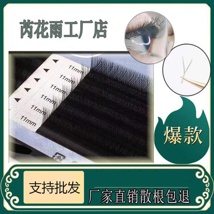 芮花雨0.07Y型嫁接睫毛自然网状编织yy嫁接假睫毛浓密眼睫毛柔软