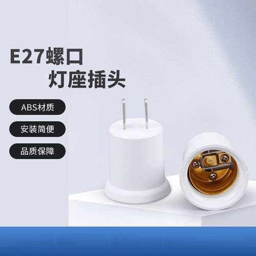 直插式转换E27灯头螺口