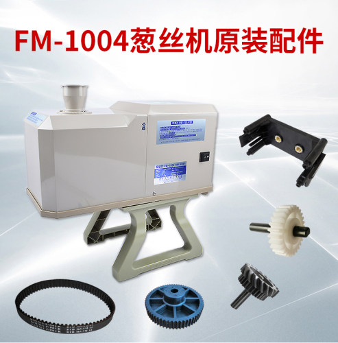 韩国进口FM-1004葱丝机配件刀片齿轮皮带电容电机梳子刀头保护盒