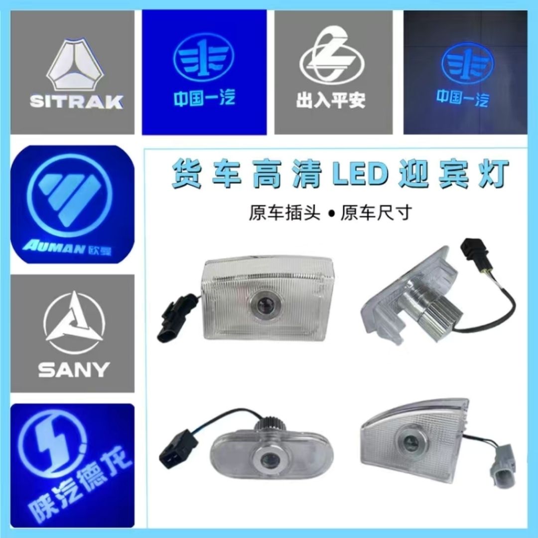 货车车门迎宾灯天龙福田GTLEST解放J6JH6J7浩瀚汕德卡LED强光超亮