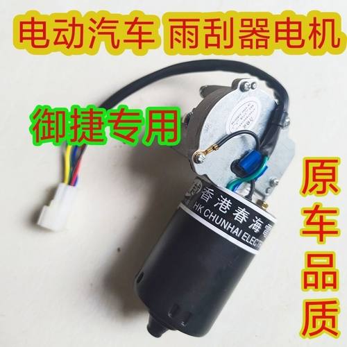 雨刷电机马达御捷系列线马御捷四轮汽车雨刮器五电动车三轮刮水器
