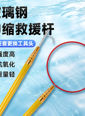 超轻黄色玻璃钢水上救援伸缩杆游泳池打捞杆河道救生杆船用镐钩