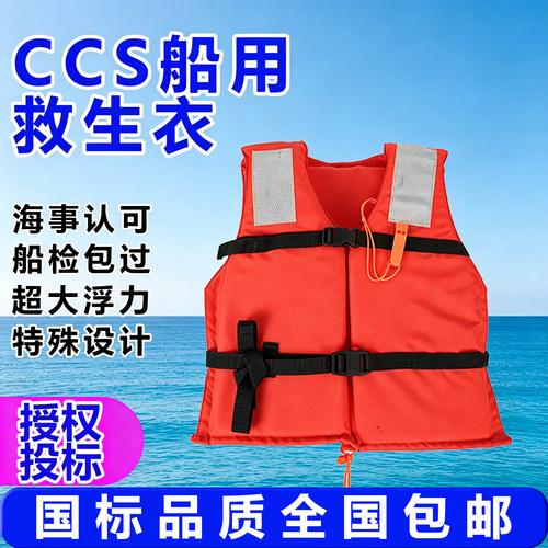 CCS认证内河船用工作救生衣海事