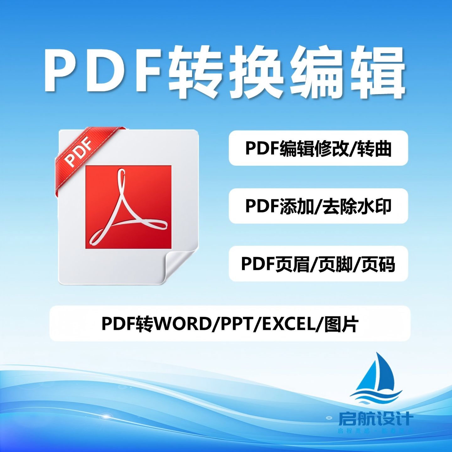 PDF转word excel PPT文档编辑修改合并拆分水印去除页眉页码转曲