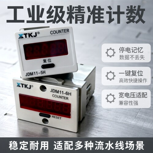 JDM11-6H5H流水线计数器